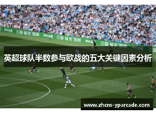 英超球队半数参与欧战的五大关键因素分析