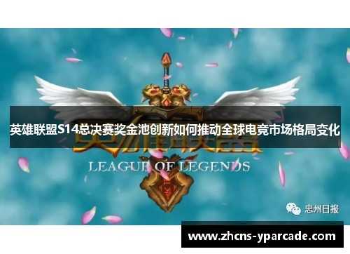 英雄联盟S14总决赛奖金池创新如何推动全球电竞市场格局变化