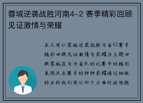 蓉城逆袭战胜河南4-2 赛季精彩回顾见证激情与荣耀