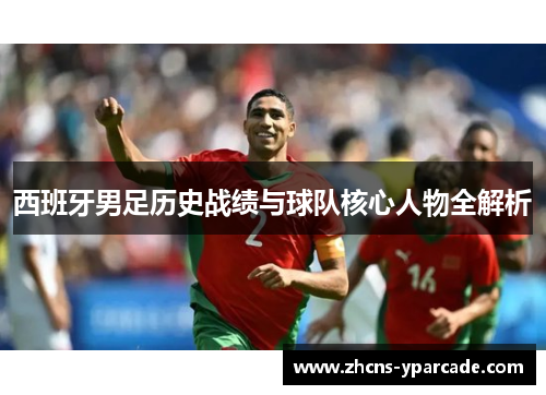 西班牙男足历史战绩与球队核心人物全解析