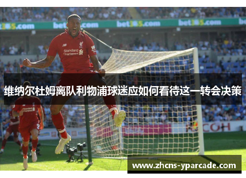 维纳尔杜姆离队利物浦球迷应如何看待这一转会决策