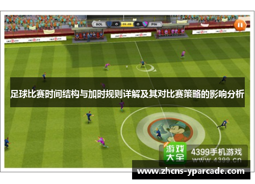 足球比赛时间结构与加时规则详解及其对比赛策略的影响分析