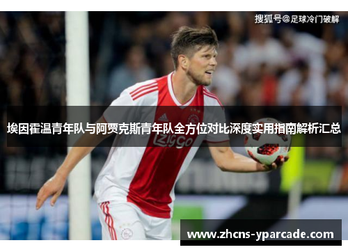 埃因霍温青年队与阿贾克斯青年队全方位对比深度实用指南解析汇总
