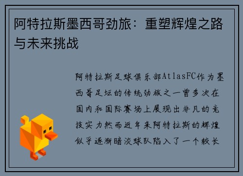 阿特拉斯墨西哥劲旅：重塑辉煌之路与未来挑战