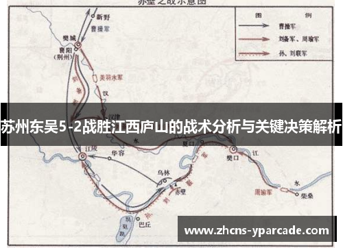 苏州东吴5-2战胜江西庐山的战术分析与关键决策解析