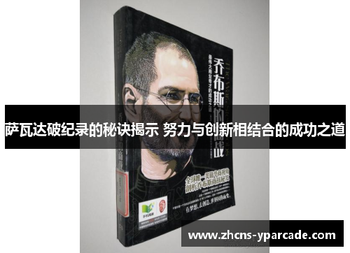 萨瓦达破纪录的秘诀揭示 努力与创新相结合的成功之道 萨瓦达破纪录的秘诀揭示 努力与创新相结合的成功之道