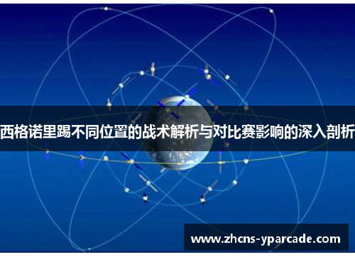 西格诺里踢不同位置的战术解析与对比赛影响的深入剖析