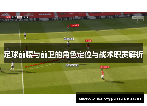 足球前腰与前卫的角色定位与战术职责解析 足球前腰与前卫的角色定位与战术职责解析