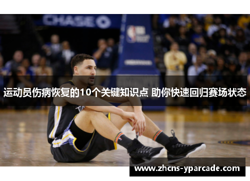 运动员伤病恢复的10个关键知识点 助你快速回归赛场状态 运动员伤病恢复的10个关键知识点 助你快速回归赛场状态