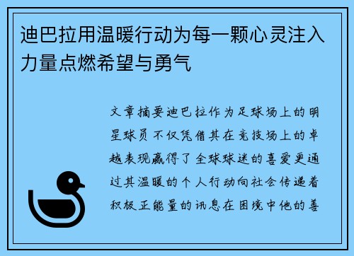 迪巴拉用温暖行动为每一颗心灵注入力量点燃希望与勇气
