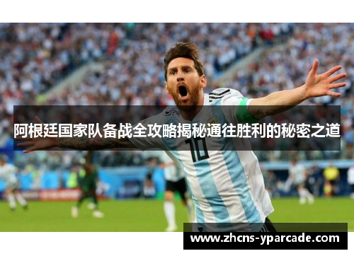 阿根廷国家队备战全攻略揭秘通往胜利的秘密之道