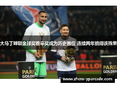 大马丁蝉联金球奖雅辛奖成为历史首位 连续两年摘得该殊荣