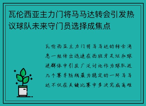 瓦伦西亚主力门将马马达转会引发热议球队未来守门员选择成焦点