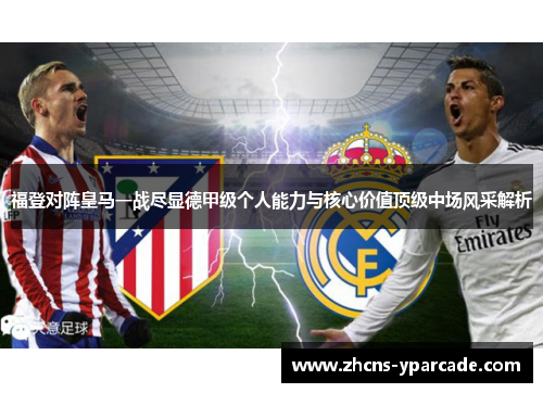 福登对阵皇马一战尽显德甲级个人能力与核心价值顶级中场风采解析