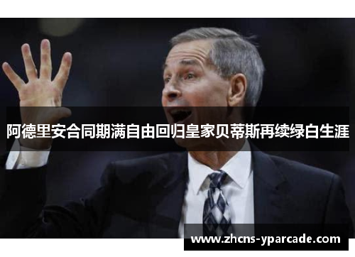 阿德里安合同期满自由回归皇家贝蒂斯再续绿白生涯