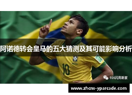 阿诺德转会皇马的五大猜测及其可能影响分析