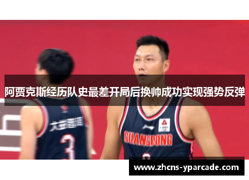 阿贾克斯经历队史最差开局后换帅成功实现强势反弹