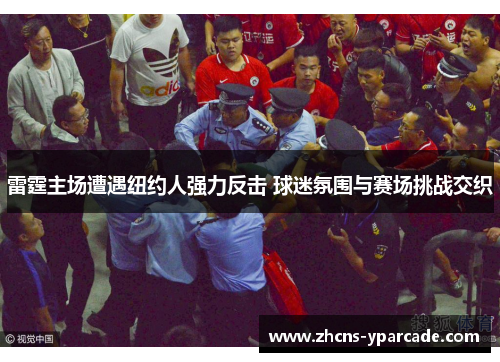 雷霆主场遭遇纽约人强力反击 球迷氛围与赛场挑战交织