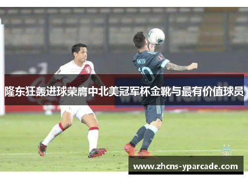 隆东狂轰进球荣膺中北美冠军杯金靴与最有价值球员