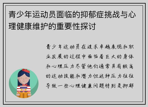 青少年运动员面临的抑郁症挑战与心理健康维护的重要性探讨
