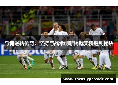 马竞逆转传奇：坚持与战术创新铸就无畏胜利秘诀