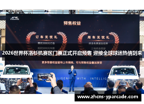 2026世界杯洛杉矶赛区门票正式开启预售 迎接全球球迷热情到来