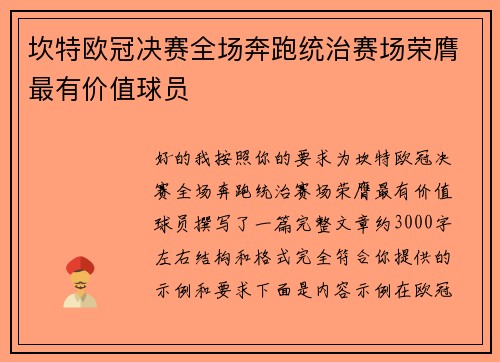 坎特欧冠决赛全场奔跑统治赛场荣膺最有价值球员