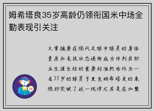 姆希塔良35岁高龄仍领衔国米中场全勤表现引关注
