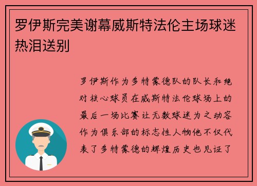 罗伊斯完美谢幕威斯特法伦主场球迷热泪送别