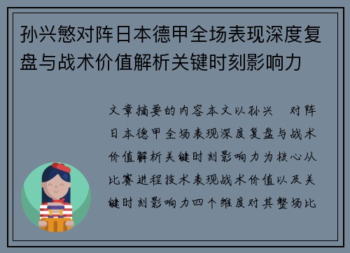 孙兴慜对阵日本德甲全场表现深度复盘与战术价值解析关键时刻影响力