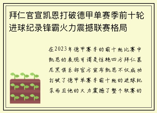 拜仁官宣凯恩打破德甲单赛季前十轮进球纪录锋霸火力震撼联赛格局
