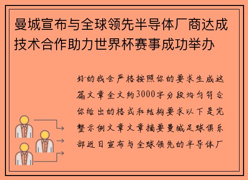 曼城宣布与全球领先半导体厂商达成技术合作助力世界杯赛事成功举办