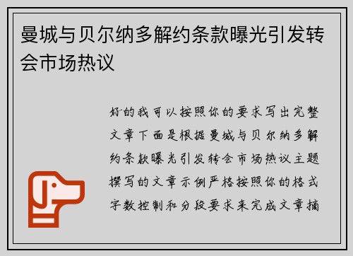 曼城与贝尔纳多解约条款曝光引发转会市场热议 曼城与贝尔纳多解约条款曝光引发转会市场热议