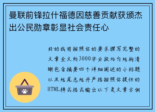 曼联前锋拉什福德因慈善贡献获颁杰出公民勋章彰显社会责任心