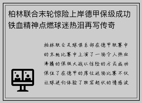 柏林联合末轮惊险上岸德甲保级成功铁血精神点燃球迷热泪再写传奇