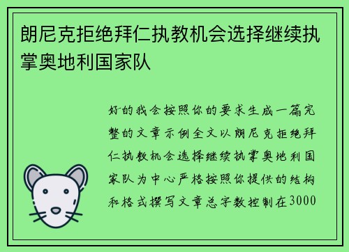 朗尼克拒绝拜仁执教机会选择继续执掌奥地利国家队 朗尼克拒绝拜仁执教机会选择继续执掌奥地利国家队