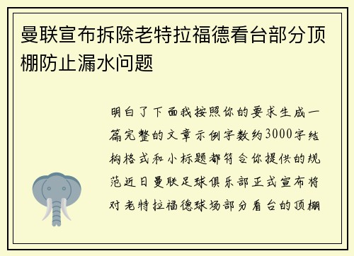 曼联宣布拆除老特拉福德看台部分顶棚防止漏水问题 曼联宣布拆除老特拉福德看台部分顶棚防止漏水问题