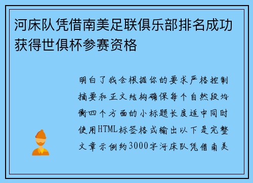 河床队凭借南美足联俱乐部排名成功获得世俱杯参赛资格