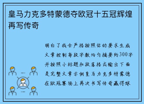 皇马力克多特蒙德夺欧冠十五冠辉煌再写传奇