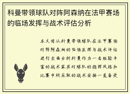 科曼带领球队对阵阿森纳在法甲赛场的临场发挥与战术评估分析