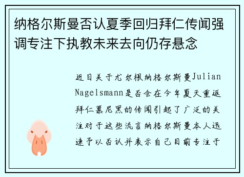 纳格尔斯曼否认夏季回归拜仁传闻强调专注下执教未来去向仍存悬念