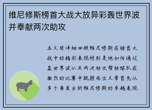 维尼修斯榜首大战大放异彩轰世界波并奉献两次助攻 维尼修斯榜首大战大放异彩轰世界波并奉献两次助攻