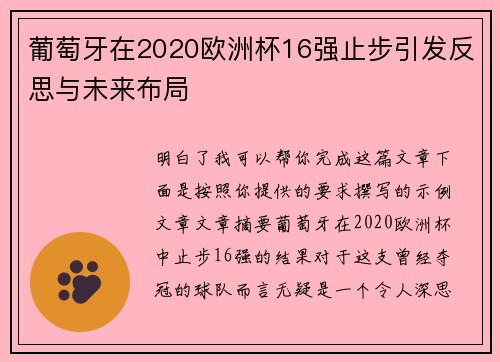 葡萄牙在2020欧洲杯16强止步引发反思与未来布局