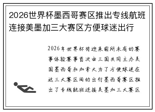 2026世界杯墨西哥赛区推出专线航班连接美墨加三大赛区方便球迷出行