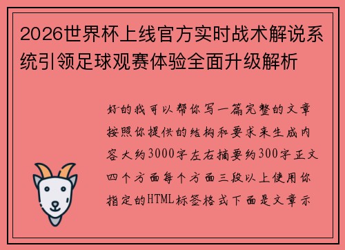 2026世界杯上线官方实时战术解说系统引领足球观赛体验全面升级解析