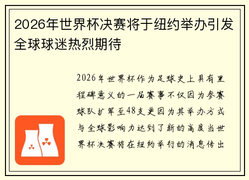 2026年世界杯决赛将于纽约举办引发全球球迷热烈期待 2026年世界杯决赛将于纽约举办引发全球球迷热烈期待