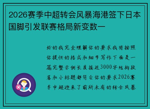 2026赛季中超转会风暴海港签下日本国脚引发联赛格局新变数一 2026赛季中超转会风暴海港签下日本国脚引发联赛格局新变数一