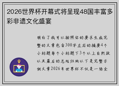 2026世界杯开幕式将呈现48国丰富多彩非遗文化盛宴 2026世界杯开幕式将呈现48国丰富多彩非遗文化盛宴