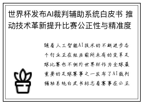 世界杯发布AI裁判辅助系统白皮书 推动技术革新提升比赛公正性与精准度