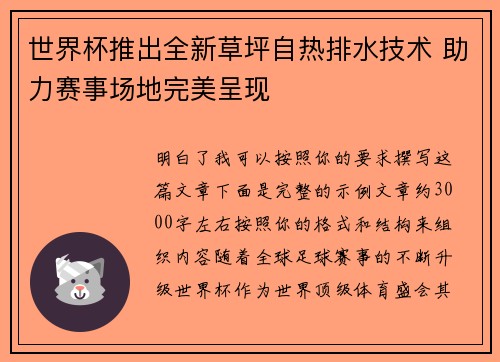 世界杯推出全新草坪自热排水技术 助力赛事场地完美呈现 世界杯推出全新草坪自热排水技术 助力赛事场地完美呈现